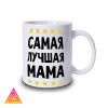 Чашка "Найкраща мама. Type 2"
